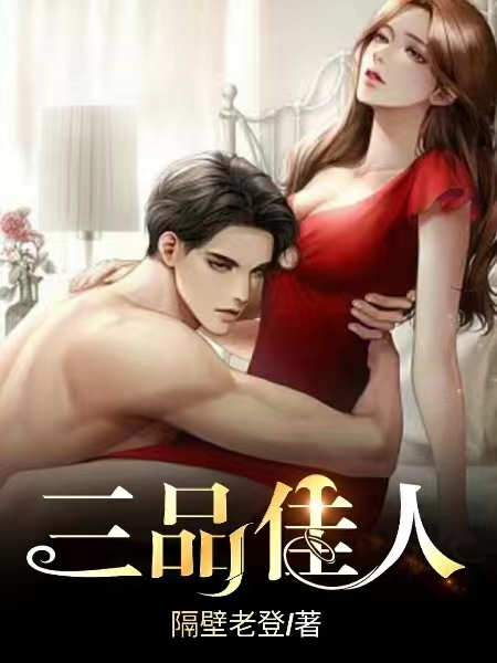 三品佳人